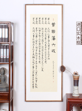 曾国藩六戒名人字画办公室真迹