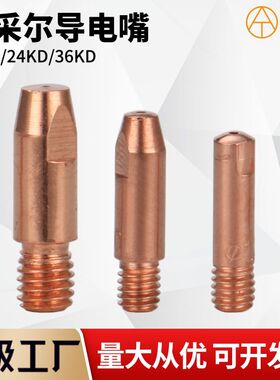 宾采尔气保焊枪15AK导电嘴15AK/24KD/36KD导丝咀 CO2二保焊机配件