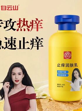 白云山虫草止痒保湿润肤乳