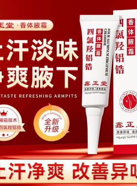 鑫正堂四氯羟铝锆香体止汗露