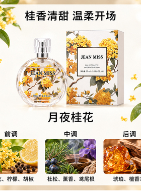 jeanmiss桂花香水女士持久留香