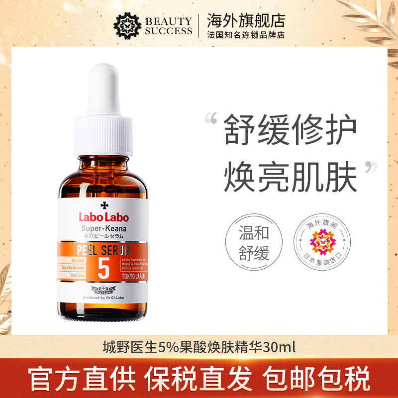 城野医生5%轻酸瓶果酸精华杏仁酸 beautysuccess海外液态精华