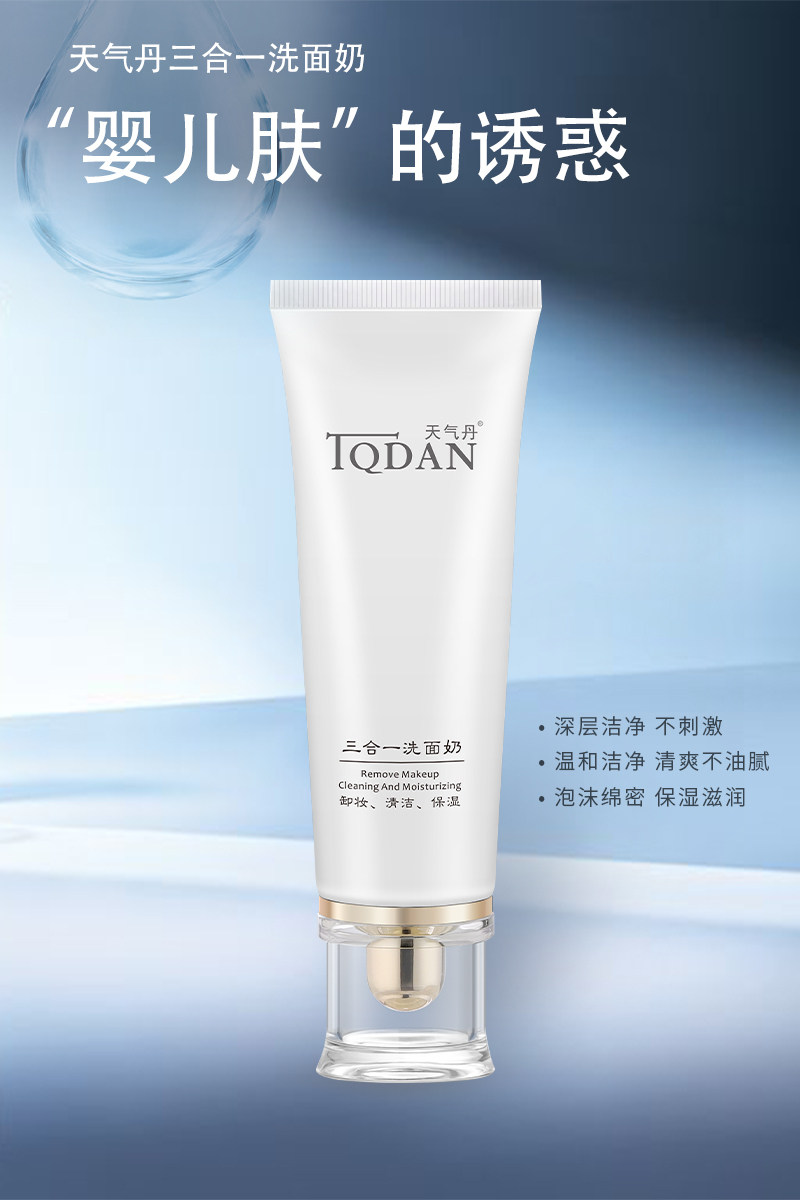天气丹氨基酸泡沫男女毛孔洗面奶 天气丹洁面