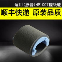 Applicable HP HP1007 rubbing paper wheel HP1008 1102 1106 1106 1213 1213 1216 1136 1136 into paper wheel Canon LB