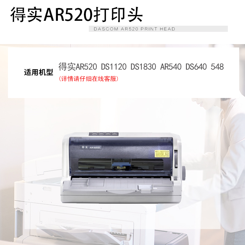 适用 得实AR520打印头 DS1120 DS1830 AR540 DS640 548国产打印头 - 图1