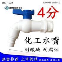 Chemical plant special acid and alkali resistant corrosion protection water nozzle raw material material tap 4 tap washing machine tap