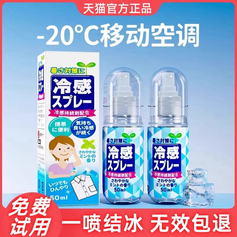 日本清凉降温喷雾剂军训防中暑冰凉神器快速冷感身体衣物喷雾便携 - 图2