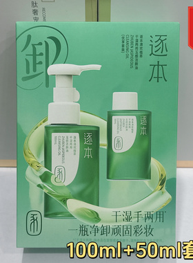 逐本清欢卸妆油植萃玉感洁颜油干湿两用水感卸妆全脸可卸正品授权