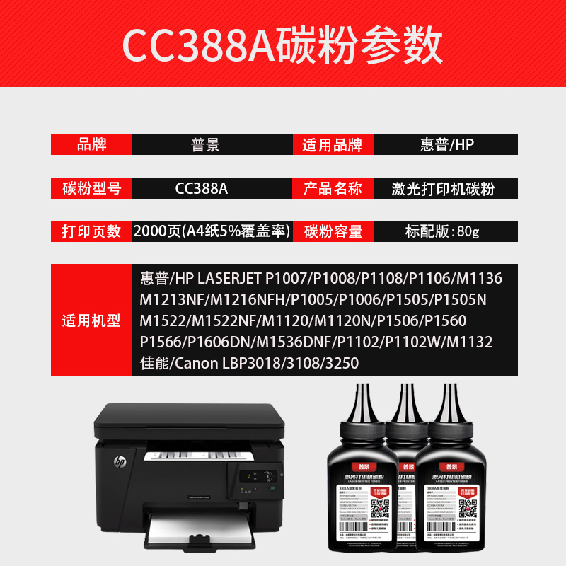 普景适用惠普388a碳粉CC388A易加粉M1136 P1106 1007炭粉P1008 1108 M1213nf 1216 M126A 88a打印机硒鼓粉墨 - 图3