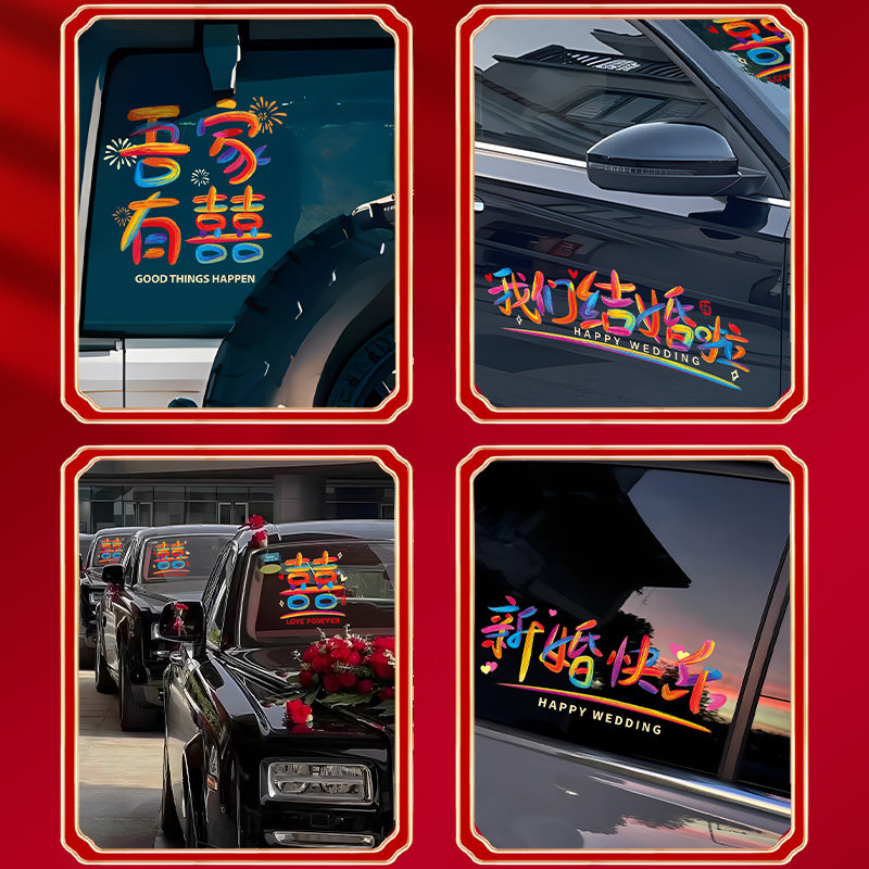 婚车喜字贴纸结婚静电贴婚礼迎亲车队装饰囍字玻璃贴婚房布置套装,淘宝优惠券,粉丝福利购,淘宝优惠卷