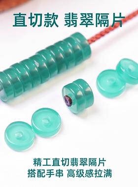 天然翡翠隔片垫片药片直切隔珠