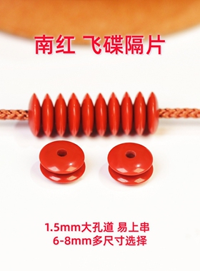 天然南红隔片飞碟垫片隔珠