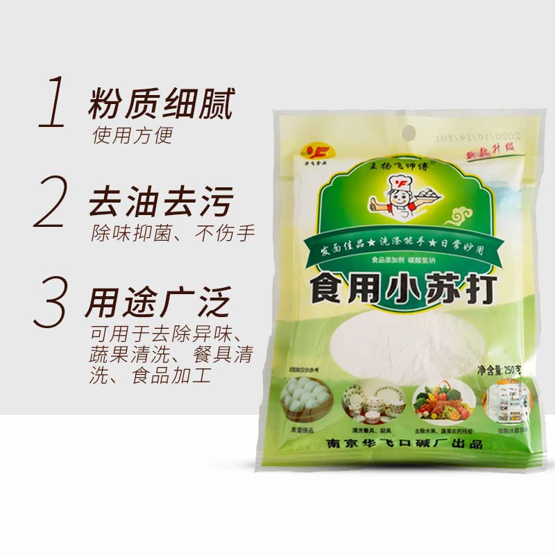 华飞牌食用小苏打粉250g清洁去污美白牙齿清洗果蔬洗衣服面点制作-图0