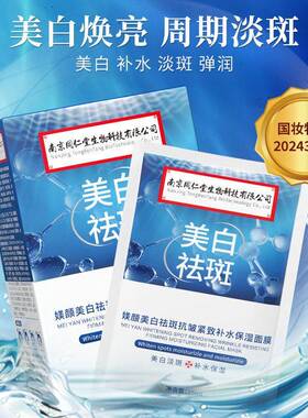 南京同仁堂美白祛斑面膜补水保湿抗皱紧致贴片面膜滋润面部护肤品