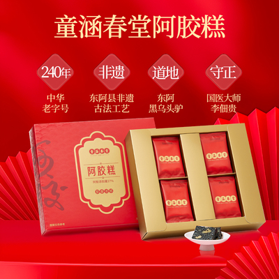【年货礼盒】童涵春堂旗舰店阿胶糕山东阿产地女性滋补养生送妈妈