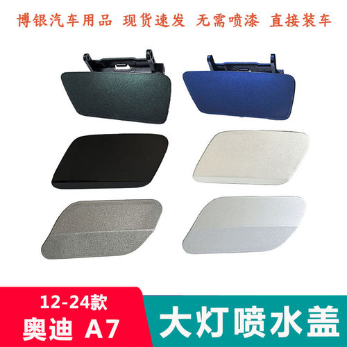 适配于奥迪12-24年款A7大灯喷水盖 清洗盖前杠大灯清洗装置盖板子 - 图0