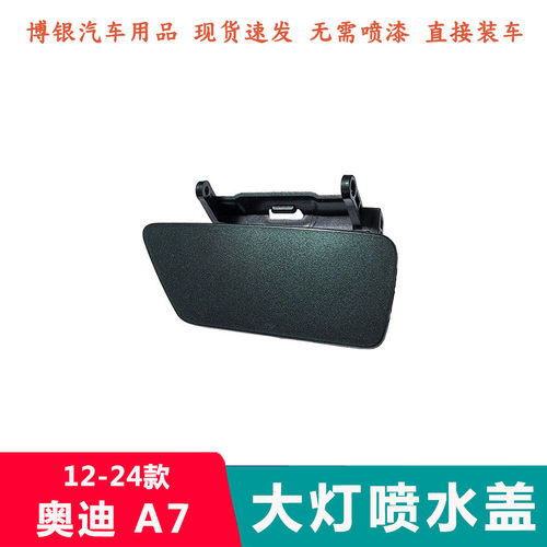 适配于奥迪12-24年款A7大灯喷水盖 清洗盖前杠大灯清洗装置盖板子 - 图2