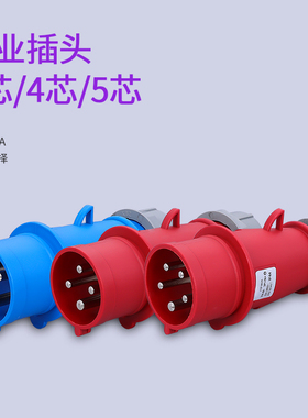 第三代防水工业插头16A32A连接器3芯4芯五孔防爆航空插座三相对接