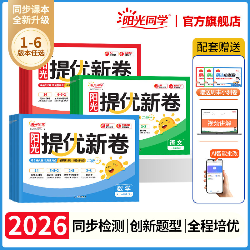 【赠周末小测卷】阳光同学提优新卷26秋版小学一二三四五六年级上下册语文数学英语人教北师苏教版单元期中期末卷教材同步检测卷