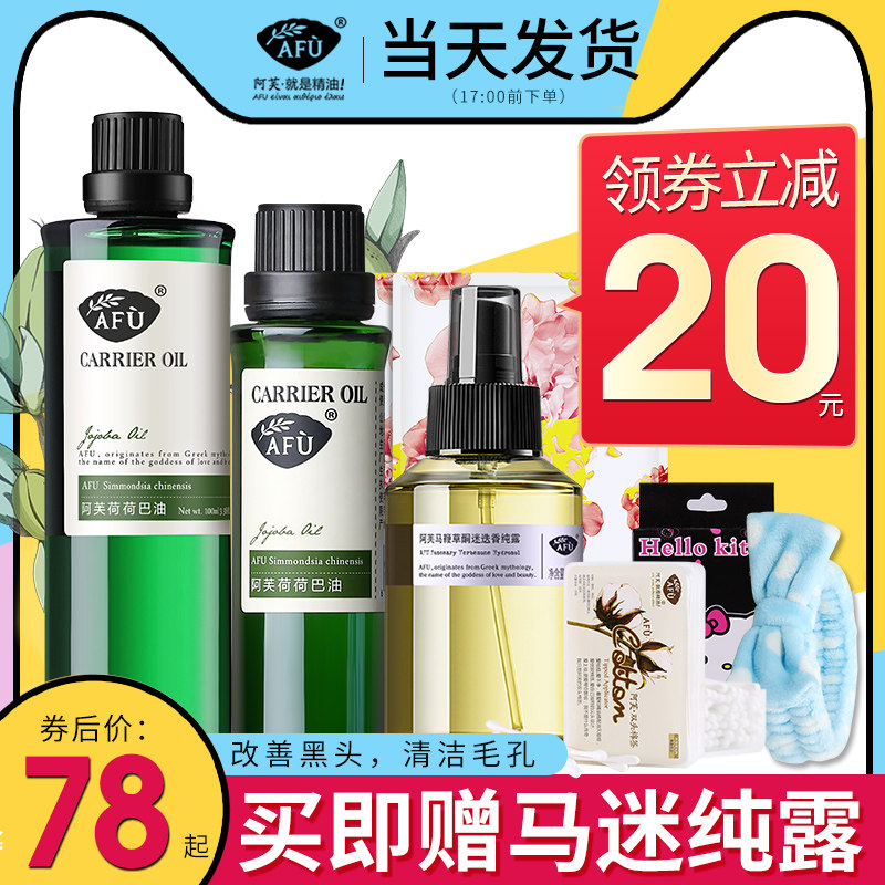阿芙溶解黑头霍霍清洁毛孔荷荷巴油 阿芙金妆基底精油