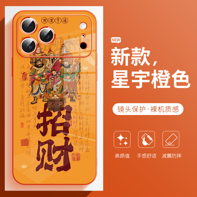 适用于苹果17手机壳好运招财文字iphone17promax系列高级感16plus星宇橙色15玻璃17标准版保护套14新款13全包 - 图2
