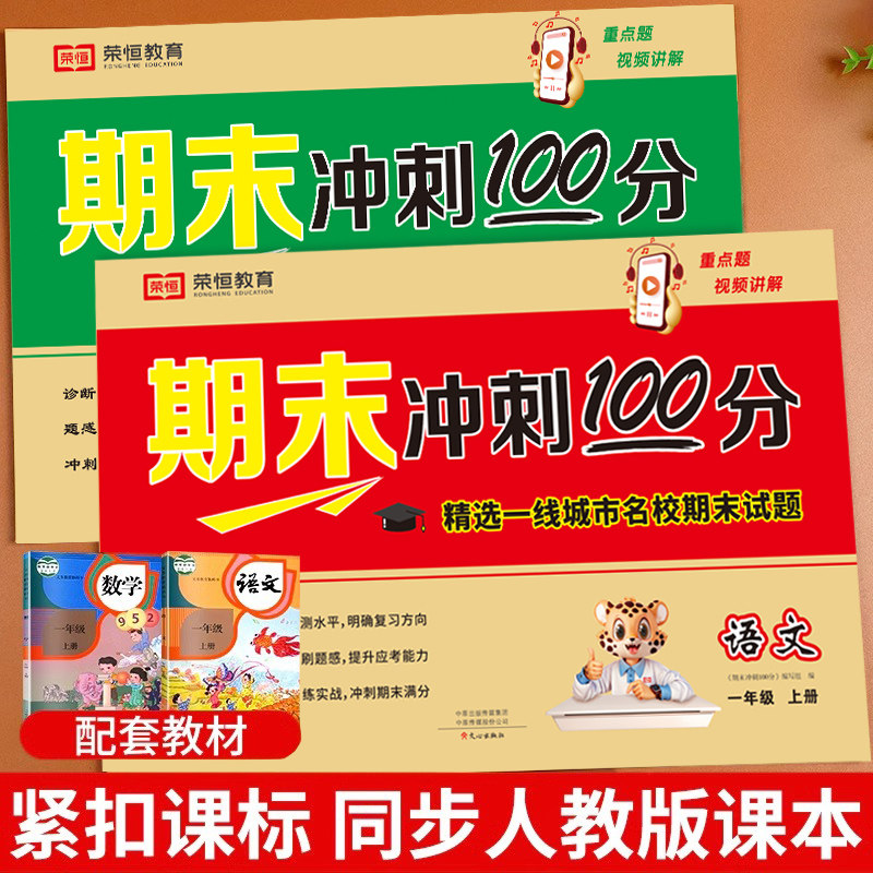 一年级下册期末冲刺一百分试卷测试卷全套语文数学100分人教版小学生1年级上册期中期末总复习专项思维训练同步模拟考试卷子资料书