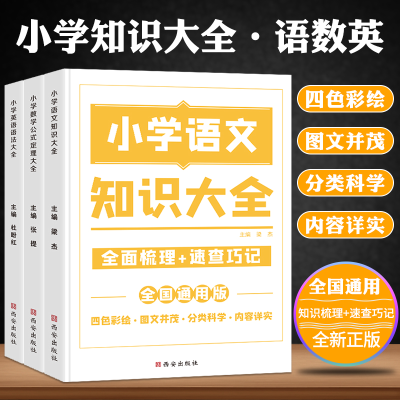 小学数学公式定理大全语文基础知识集锦英语语法图解手册一二三四五六年级考点归纳宝典小升初资料包初中学霸笔记辅导资料工具书