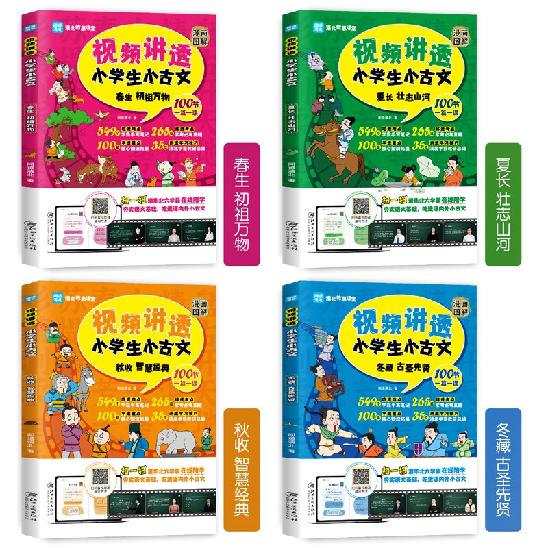 漫画版视频讲透小学生小古文100课全套4册一二三四五六年级必背古诗词75十80首语文课本文言文阅读译注与赏析清华北大学霸在线陪学