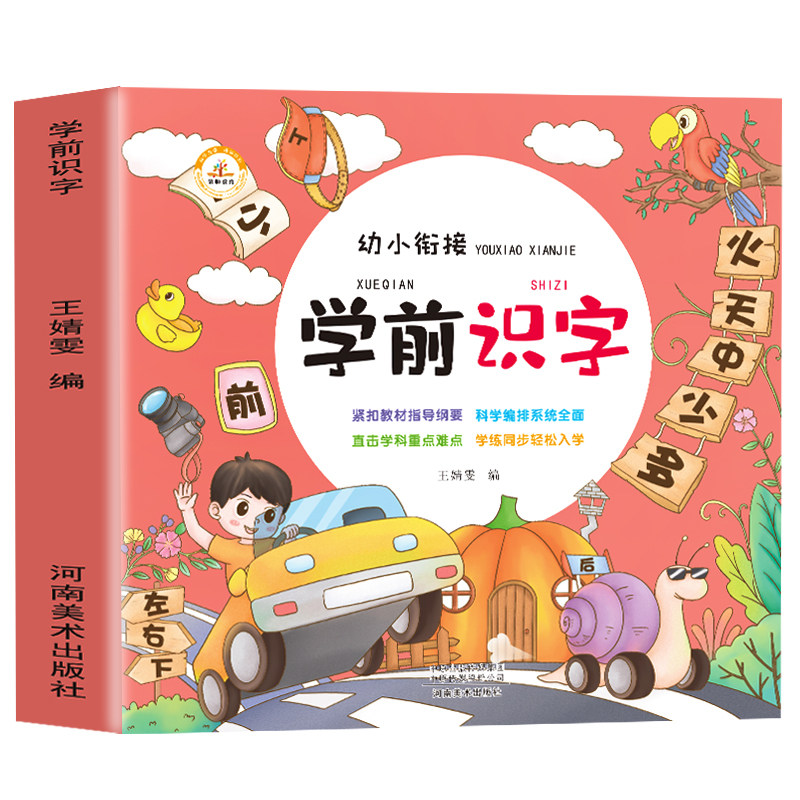 幼小衔接教材书学前识字语文拼音幼儿园启蒙3-6岁初学者识字汉字练习描红练字本宝宝学写字大中小班入门认字组词造句神器儿童字帖