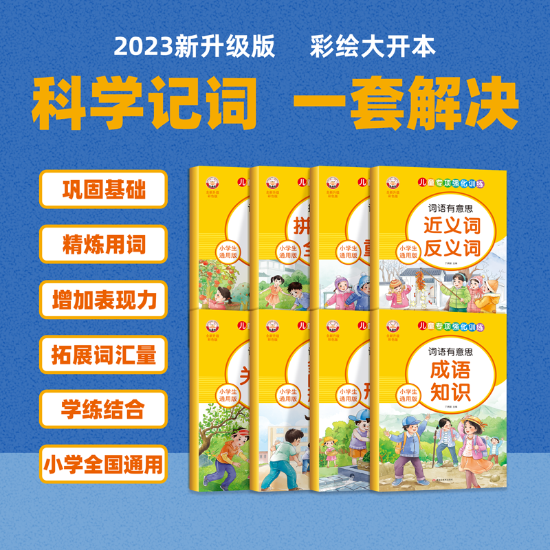 小学生语文词语专项训练题字词积累大全通用版全套拼音拼读动词形容词量词量词多音字同音字形近字儿童好词好句近反义词句子练习册-图1