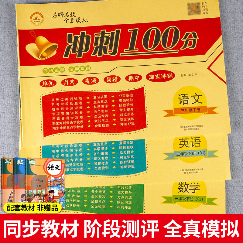 一年级二年级三年级下册试卷测试卷全套小学四五六年级期末冲刺100分部编人教版语文数学英语周考 月考 单元 期中 期末冲刺测试卷