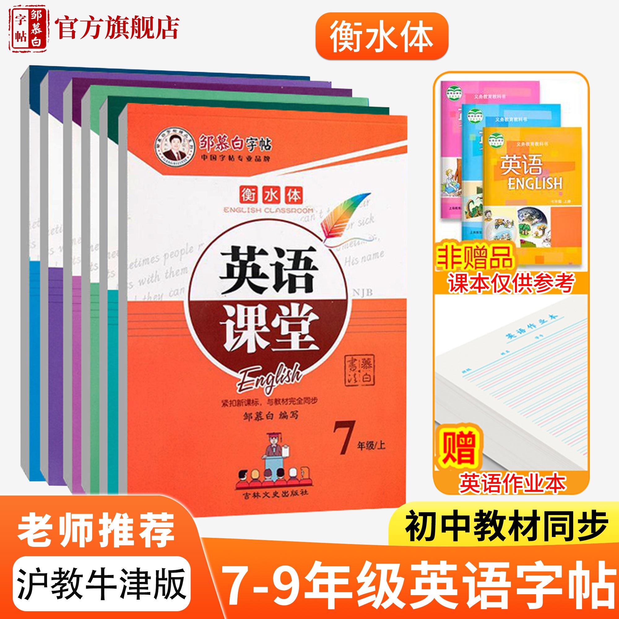 邹慕白沪教牛津版衡水体7-9年级英语字帖七八九年级英语课堂上下册英语课本教材同步练字帖暑假期衔接单词句子短语控笔练字积累本