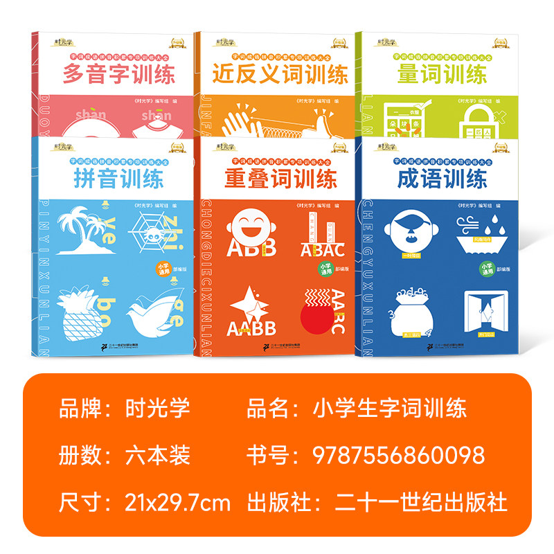 时光学小学字词基础训练大全时光学一二年级语文字词专项训练词语积累重叠词量词成语训练大全aabb abab abb近义词反义词大全