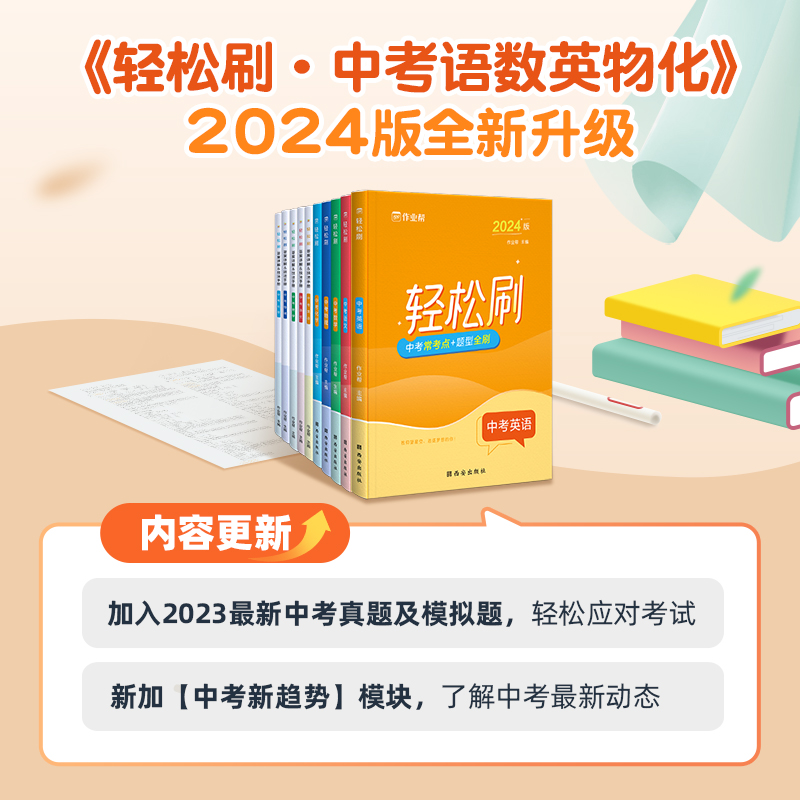 【作业帮旗舰店】中考轻松刷2024版 初中中考语文数学英语物理化学全套专项训练 全国通用初三必刷题练习题专项训练划重点高分突破 - 图0