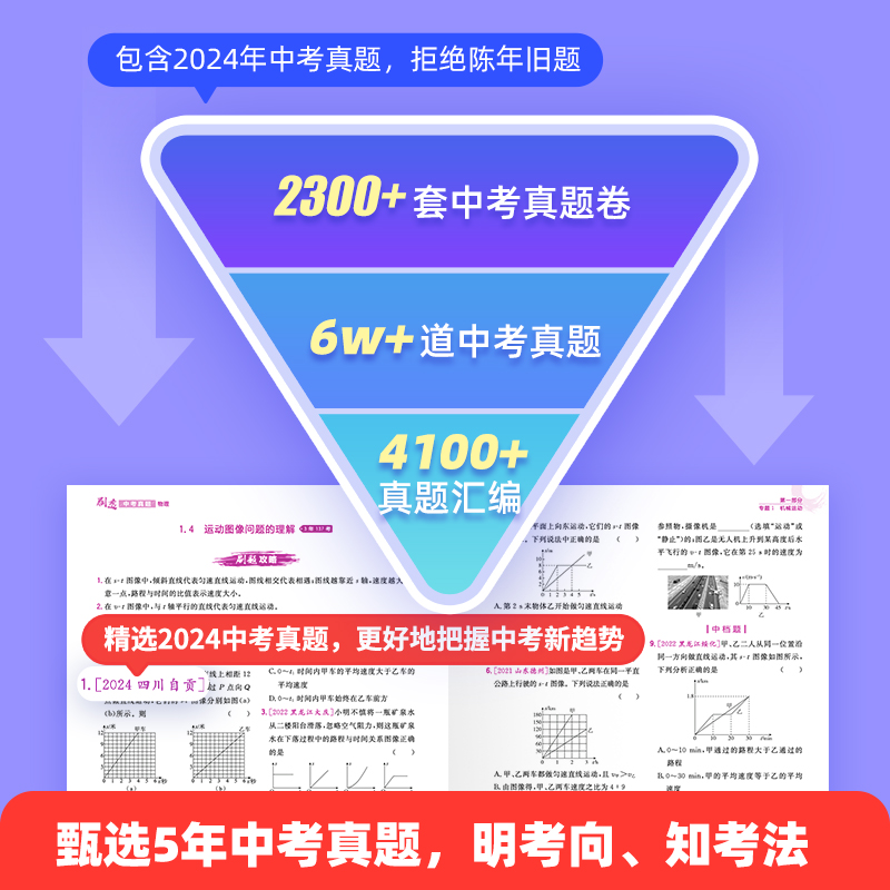 【作业帮旗舰店】刷透中考真题卷2025全套 数学语文英语物理化学基础题压轴题 押题初中考试数学 一二轮总复习资料书四轮复习