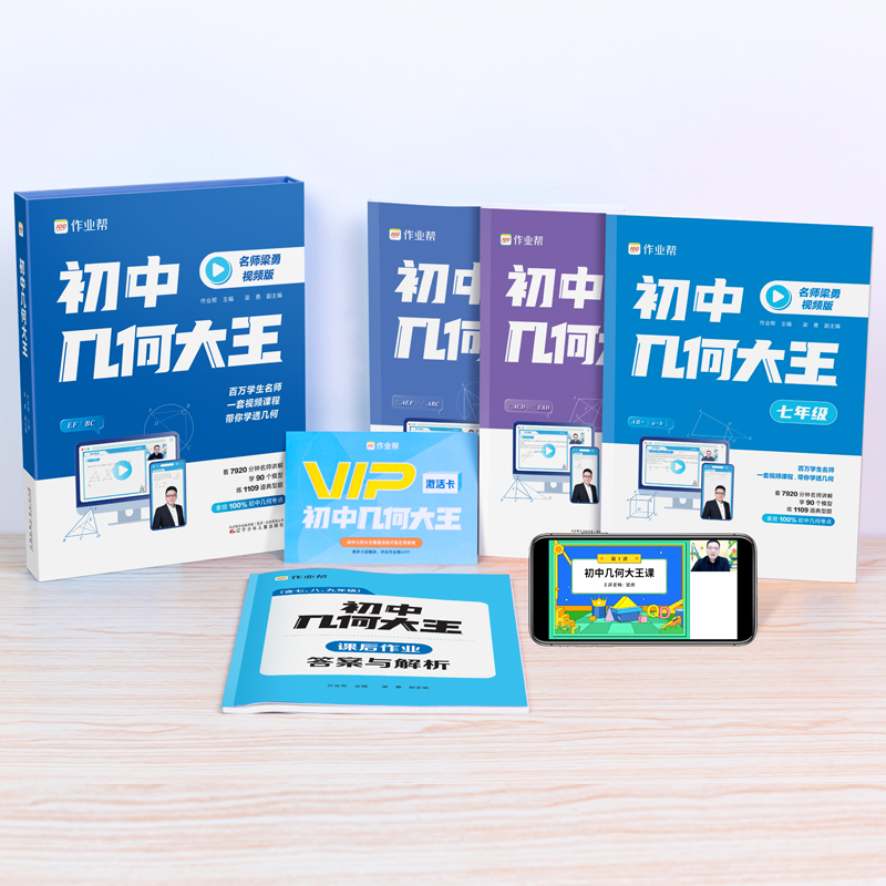 【现货直发】作业帮初中几何大王90个几何模型超实用的几何视频书初一初二初三789年级