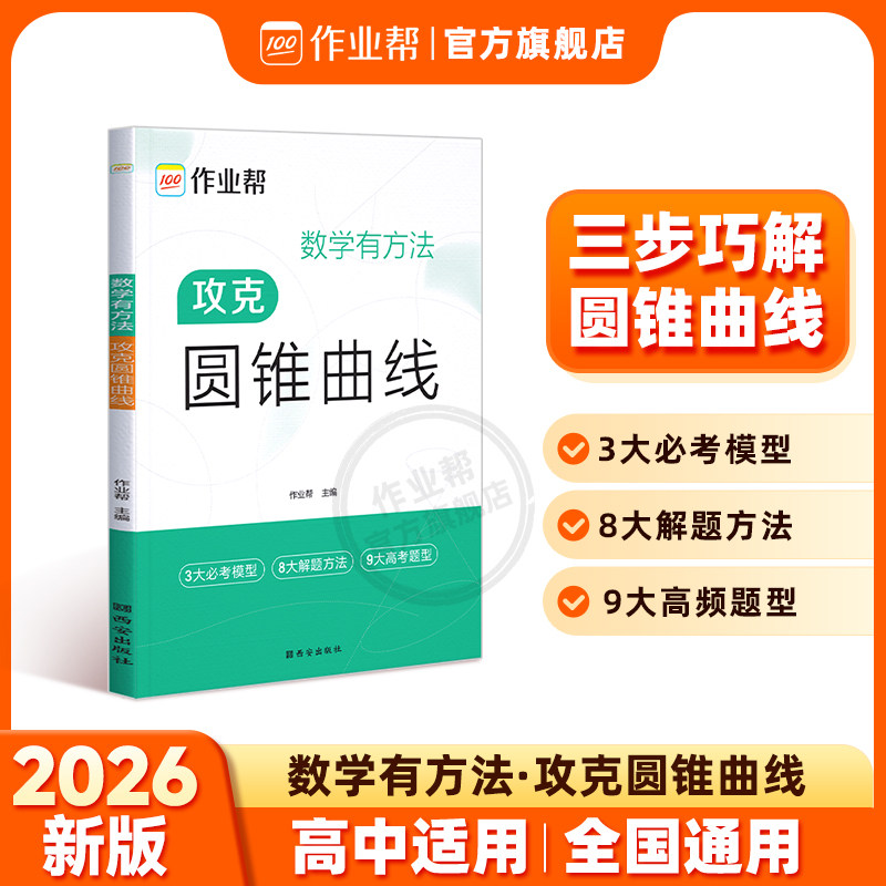 2026作业帮高中数学攻克圆锥曲线专项训练高考解析立体几何压轴大题题型与技巧方法高一高二高三高考题型与技巧总复习