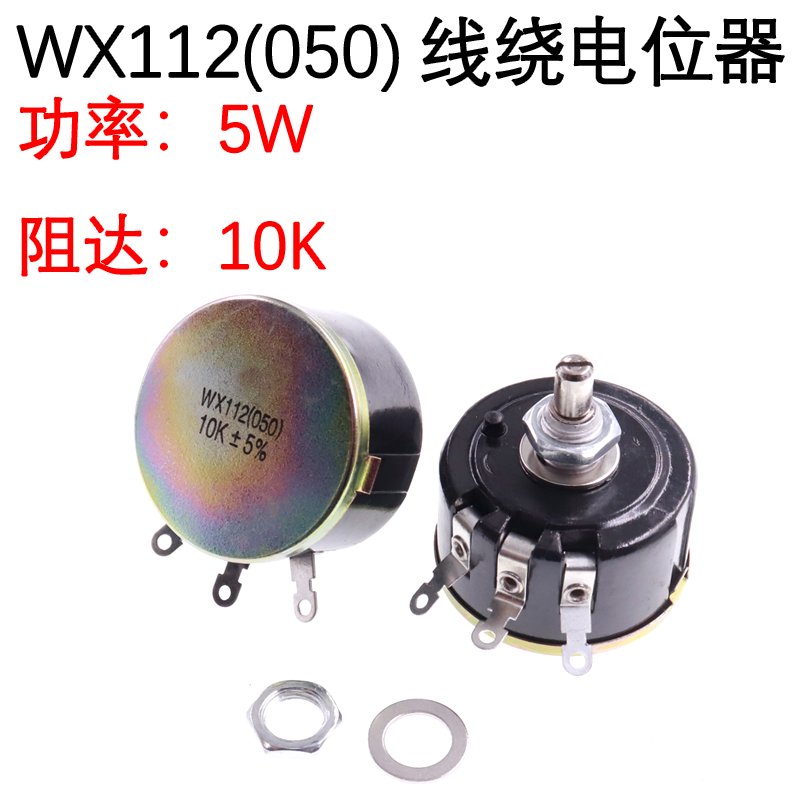 WX112 WX050 5W单圈线绕电位器100R 1K 2K2 4K7 10K 22K 33KK 47K-图2