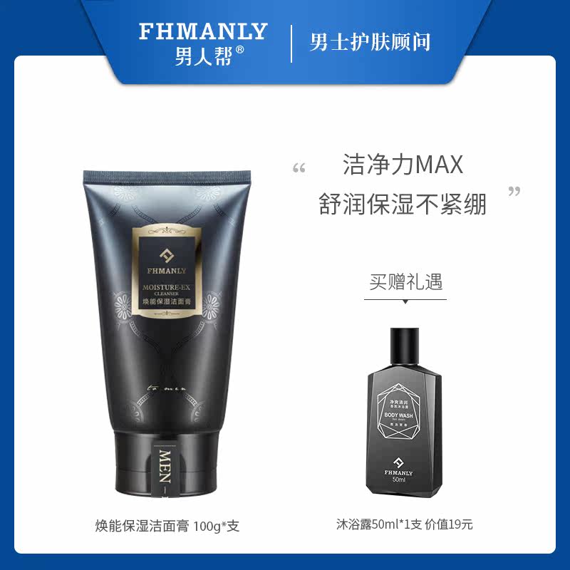 男人帮男士焕能洗面奶控油洁面乳液 男人帮男士洁面