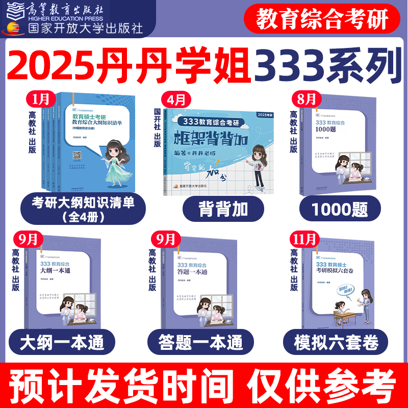 丹丹官方店】2025丹丹学姐333教育综合教育学考研311知识清单答题一本通1000题框架背背加大纲模拟六套卷冲刺预测答题逻辑硕士-图2