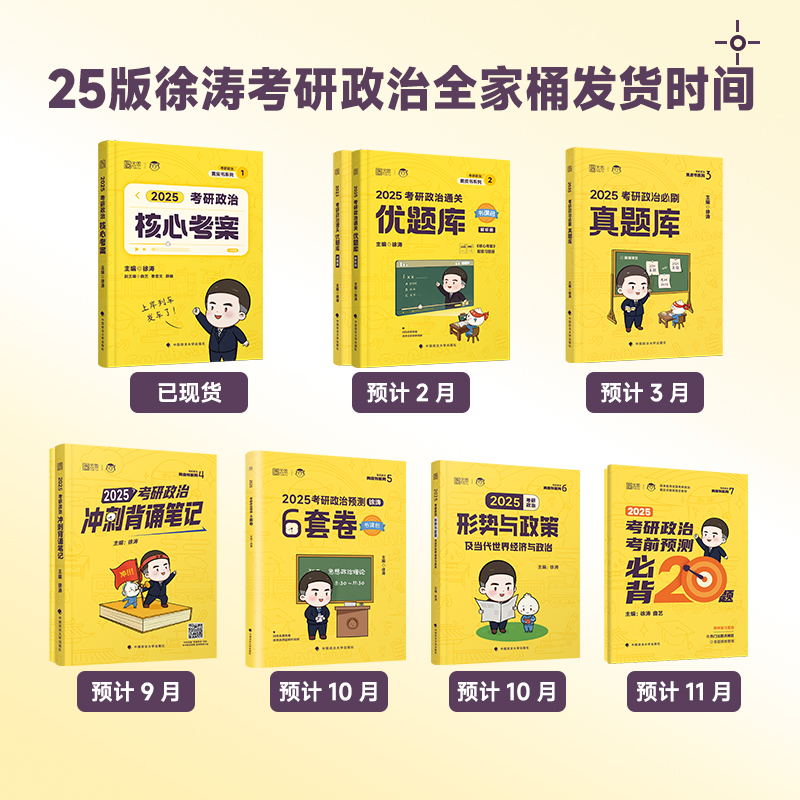 【云图官方店】徐涛核心考案2025考研政治小黄书背诵笔记思想政治理论教材通关优题库黄皮书搭冲刺背诵笔记全家桶6套卷形势与政治 - 图1