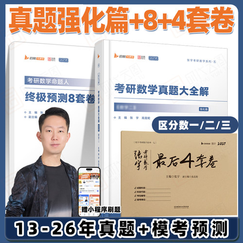 【官方旗舰店】2027张宇8加4考研数学终极预测8套卷+最后4套卷押题卷搭肖四肖八肖秀荣背诵手册+徐涛背诵笔记 - 图0