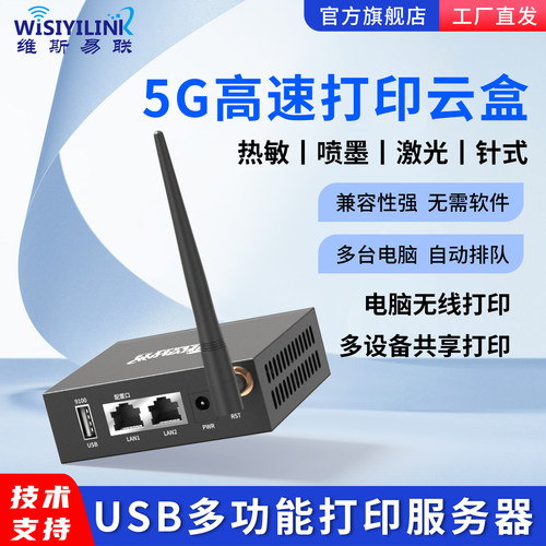 维斯易联无线打印服务器【5G版】MFP101W全能版wifi网络打印共享器远程云打印手机电脑打印扫描双USB口服务器 - 图0
