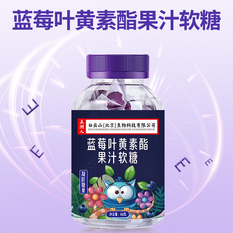【3瓶】蓝莓叶黄素酯果汁软糖儿童学生青少年老年人官方旗舰店A