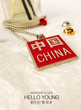 你好青年国潮china项链坠百搭
