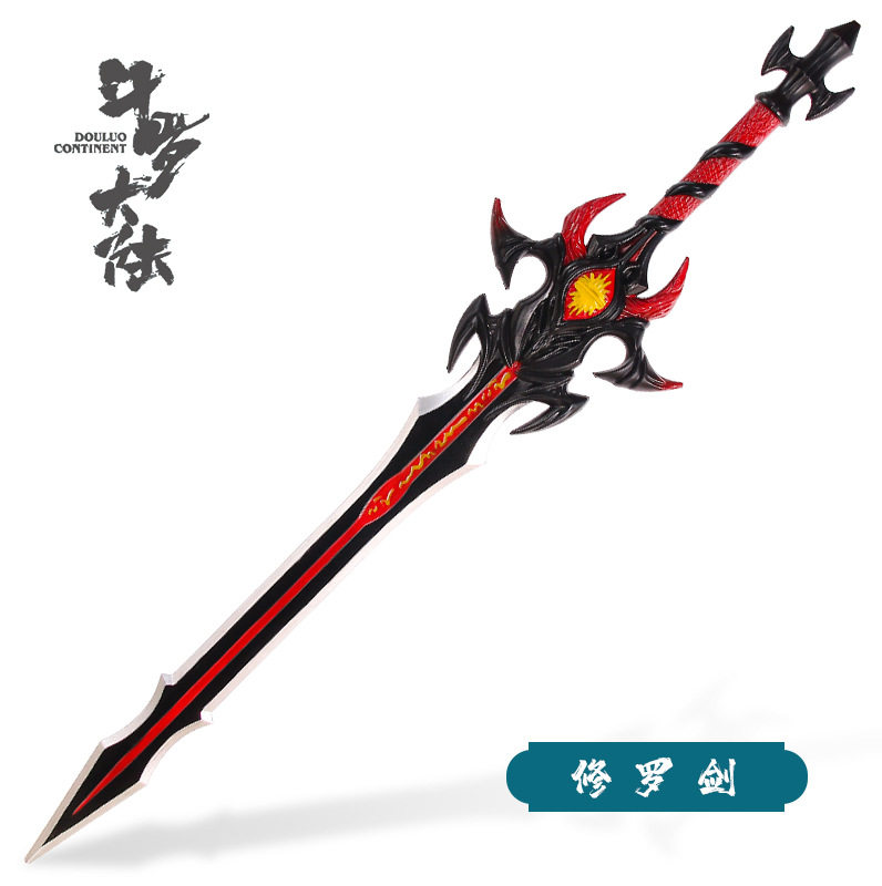 斗罗动漫大陆修罗魔剑大号唐三叉戟昊天锤周边七杀剑唐晨武器模型