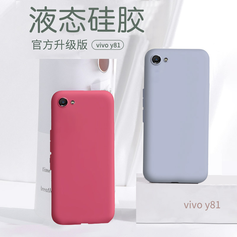 vivoy81s手机壳y81液态硅胶vivoy保护套vivo女vivov全包v1732a防摔t外壳voviy步步高vivy男viviy丫viv0软voy - 图0