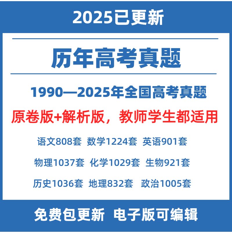 全国历年高考真题2025年新高考试卷试题语文数学英语物理化学生物政治历史地理全国卷甲卷乙卷电子版真题卷1卷2卷3卷