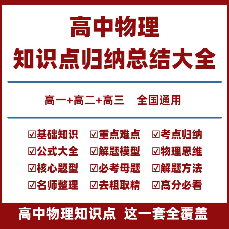高中物理知识总结电子版高中物理知识点大全知识点默写归纳总结高一二三选择性必修一二三新高考总复习教辅资料公式大全题型笔记