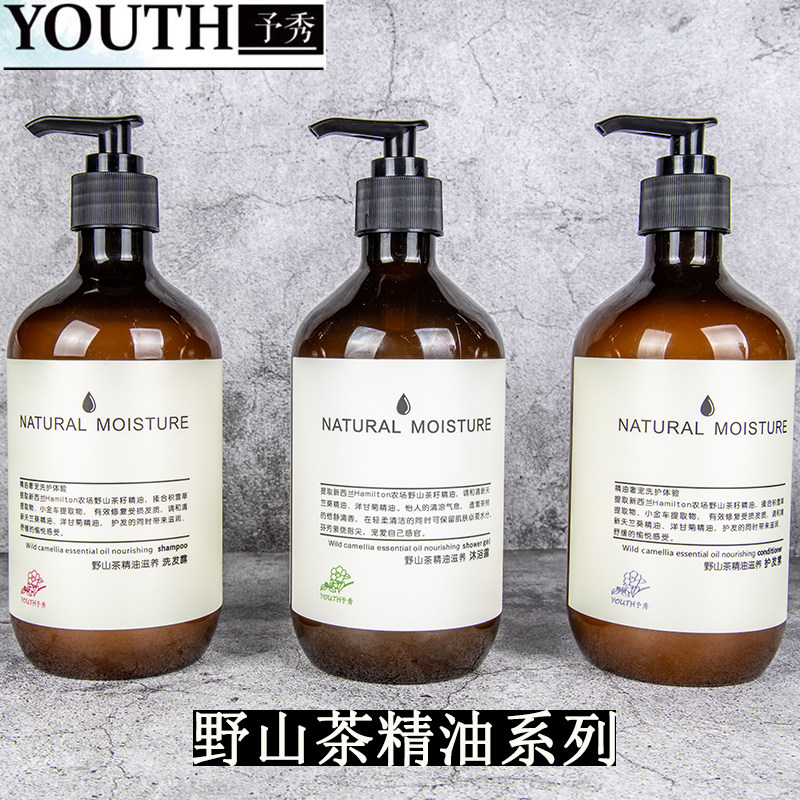 官方正品予秀野山茶精油系列洗发水沐浴露护发素套装酒店同款现货